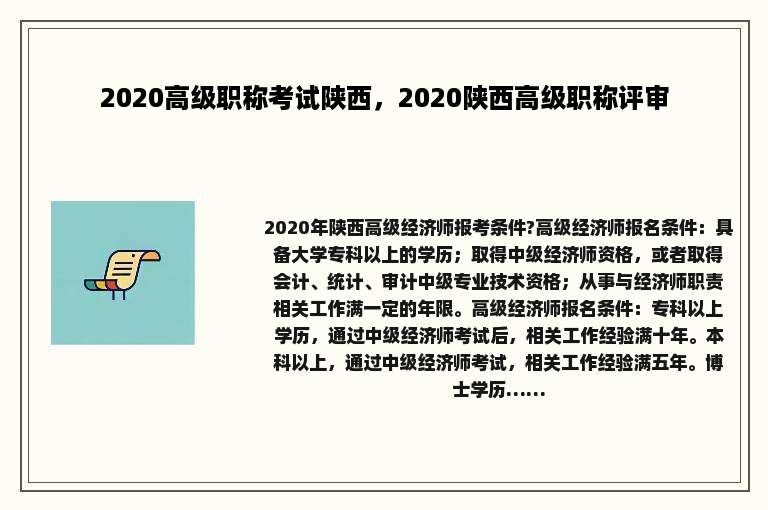 2020高级职称考试陕西，2020陕西高级职称评审
