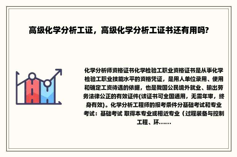 高级化学分析工证，高级化学分析工证书还有用吗?