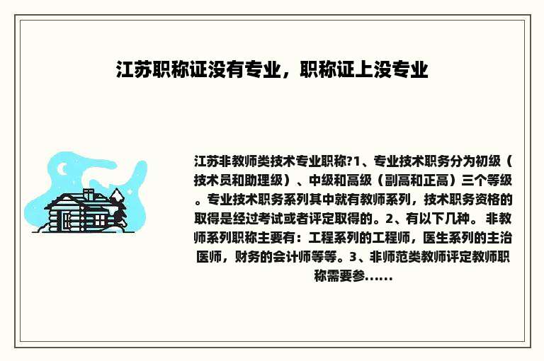 江苏职称证没有专业，职称证上没专业