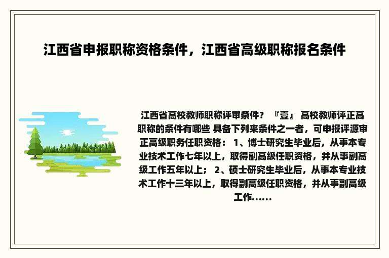 江西省申报职称资格条件，江西省高级职称报名条件