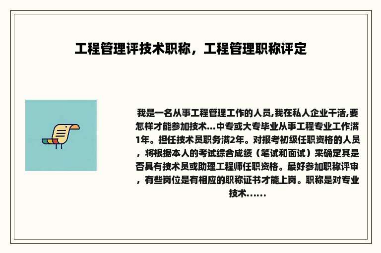 工程管理评技术职称，工程管理职称评定