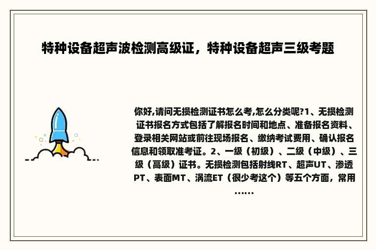 特种设备超声波检测高级证，特种设备超声三级考题