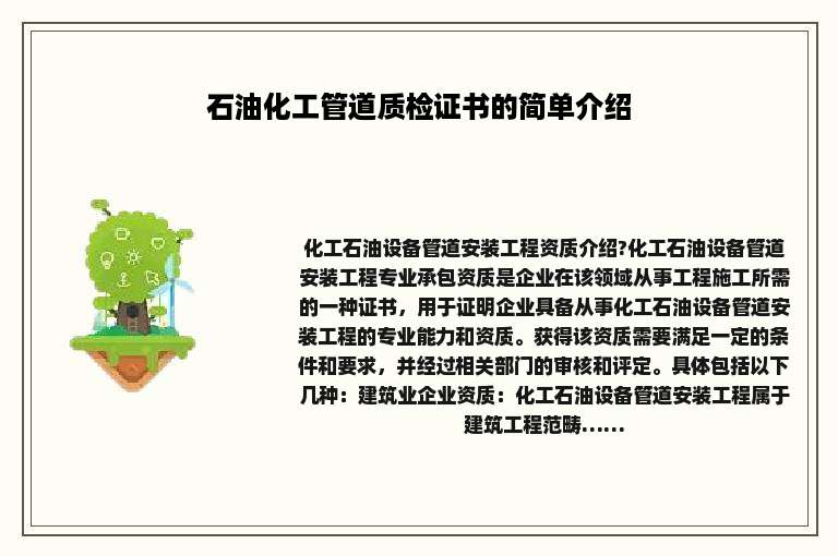 石油化工管道质检证书的简单介绍