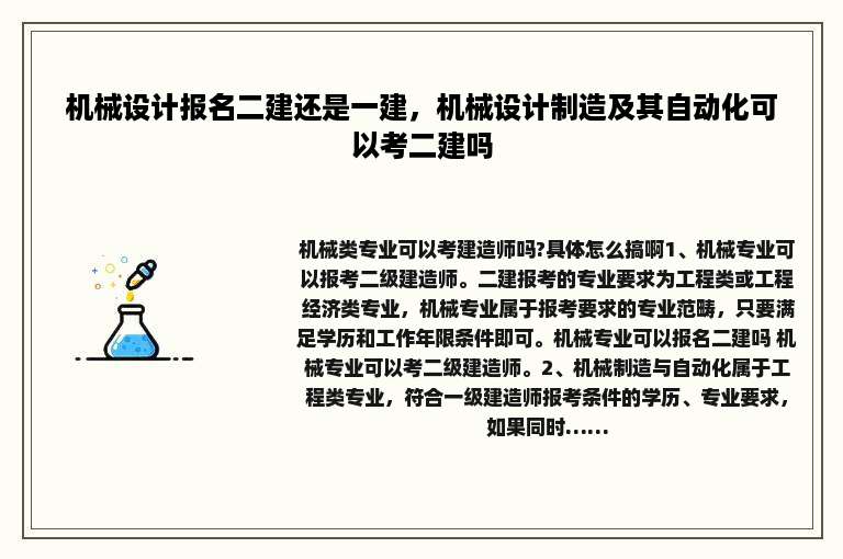 机械设计报名二建还是一建，机械设计制造及其自动化可以考二建吗