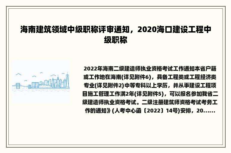 海南建筑领域中级职称评审通知，2020海口建设工程中级职称