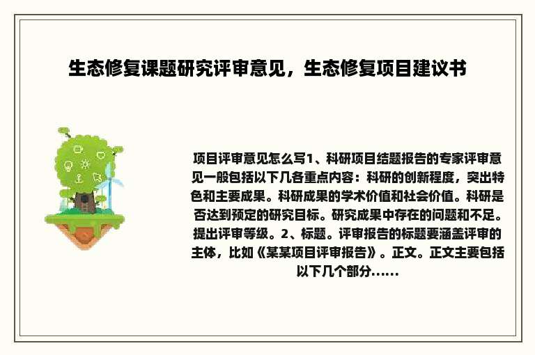 生态修复课题研究评审意见，生态修复项目建议书