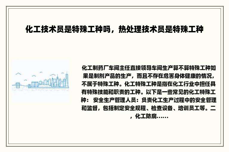 化工技术员是特殊工种吗，热处理技术员是特殊工种