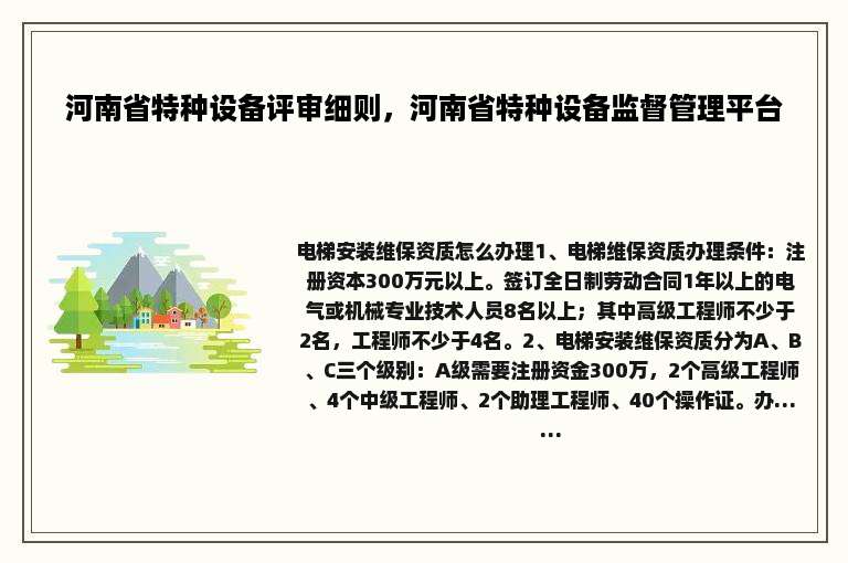 河南省特种设备评审细则，河南省特种设备监督管理平台
