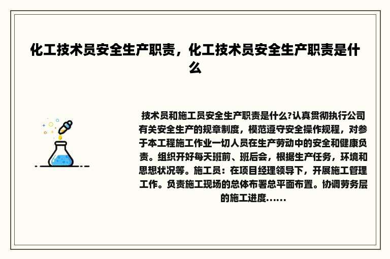 化工技术员安全生产职责，化工技术员安全生产职责是什么
