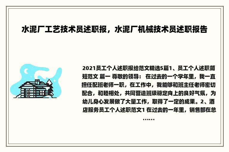 水泥厂工艺技术员述职报，水泥厂机械技术员述职报告