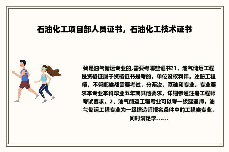 石油化工项目部人员证书，石油化工技术证书