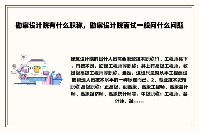 勘察设计院有什么职称，勘察设计院面试一般问什么问题