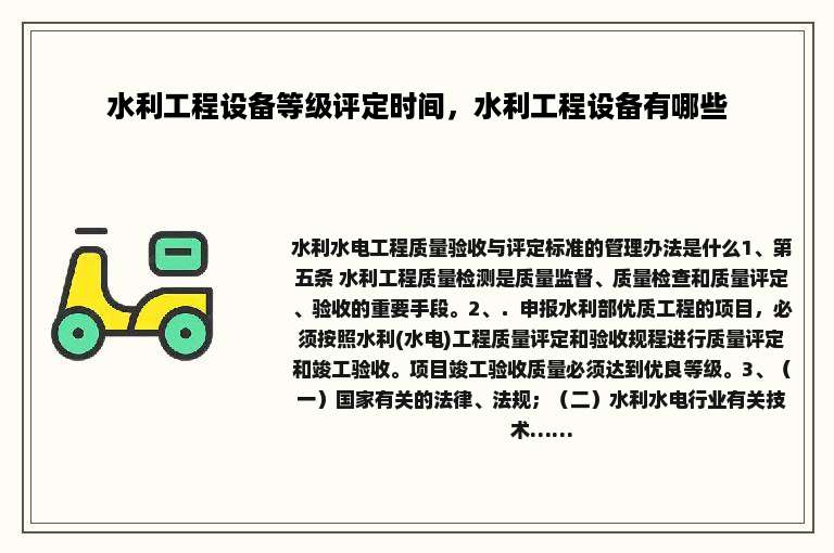 水利工程设备等级评定时间，水利工程设备有哪些