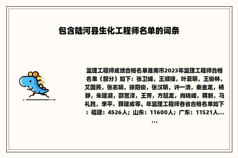 包含陆河县生化工程师名单的词条