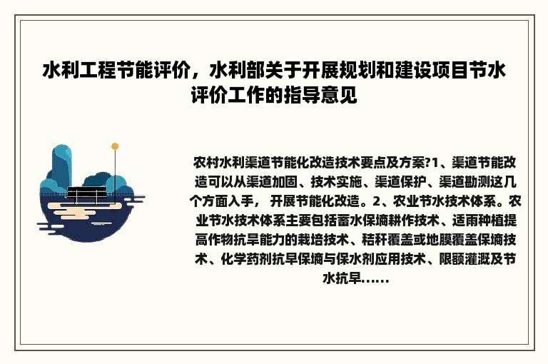 水利工程节能评价，水利部关于开展规划和建设项目节水评价工作的指导意见