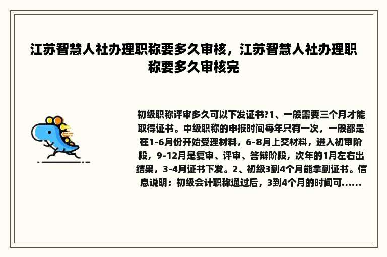江苏智慧人社办理职称要多久审核，江苏智慧人社办理职称要多久审核完