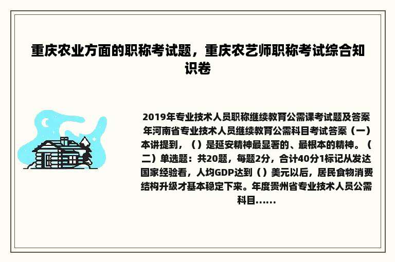 重庆农业方面的职称考试题，重庆农艺师职称考试综合知识卷