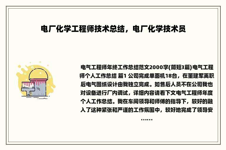 电厂化学工程师技术总结，电厂化学技术员
