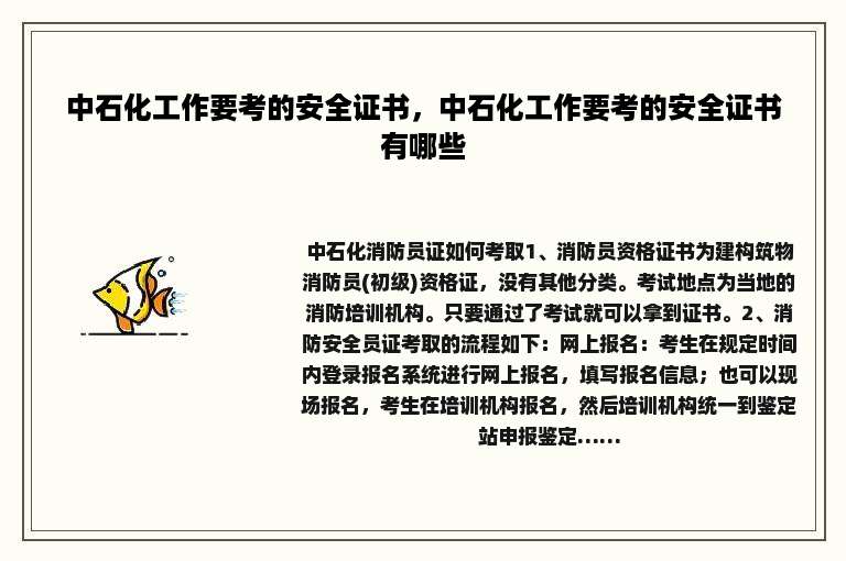 中石化工作要考的安全证书，中石化工作要考的安全证书有哪些