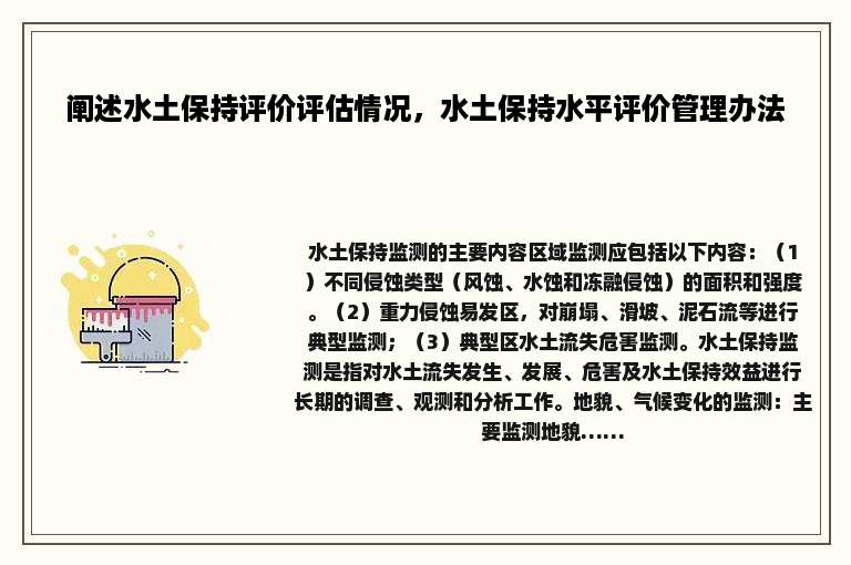 阐述水土保持评价评估情况，水土保持水平评价管理办法