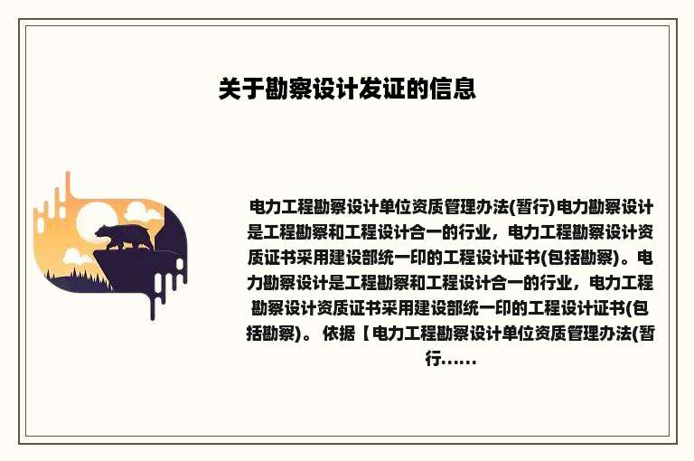 关于勘察设计发证的信息