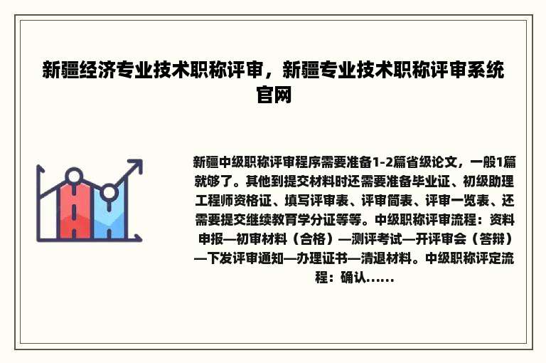 新疆经济专业技术职称评审，新疆专业技术职称评审系统官网