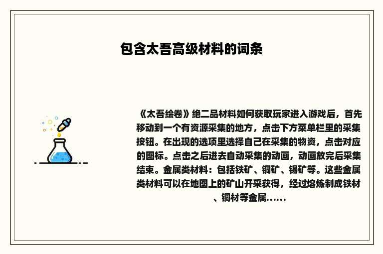 包含太吾高级材料的词条