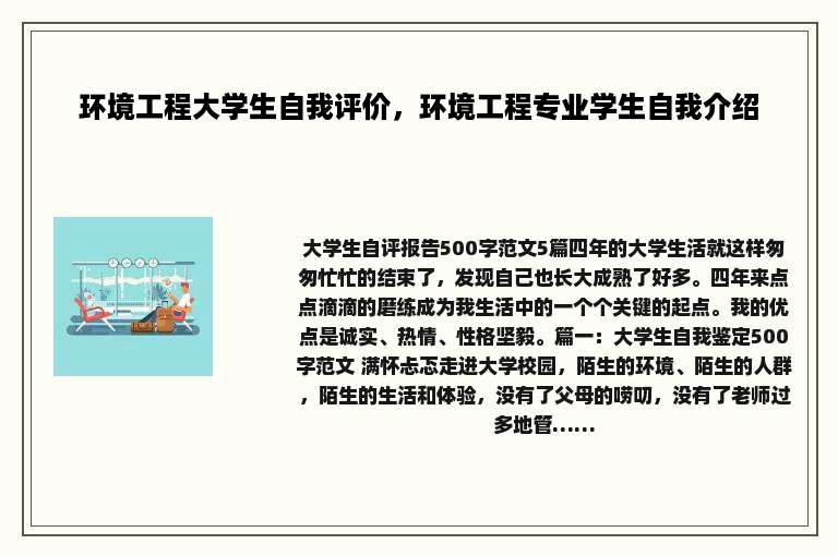 环境工程大学生自我评价，环境工程专业学生自我介绍