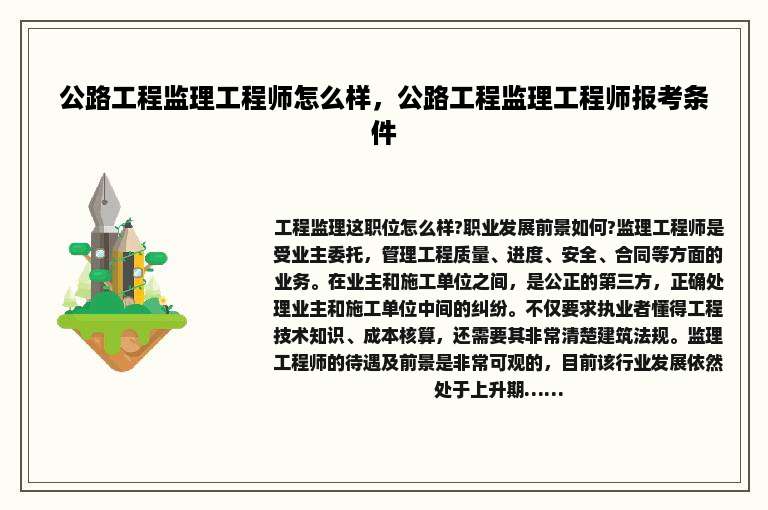 公路工程监理工程师怎么样，公路工程监理工程师报考条件