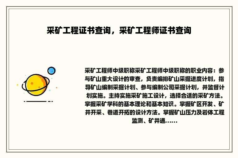 采矿工程证书查询，采矿工程师证书查询