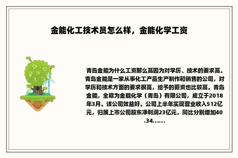 金能化工技术员怎么样，金能化学工资