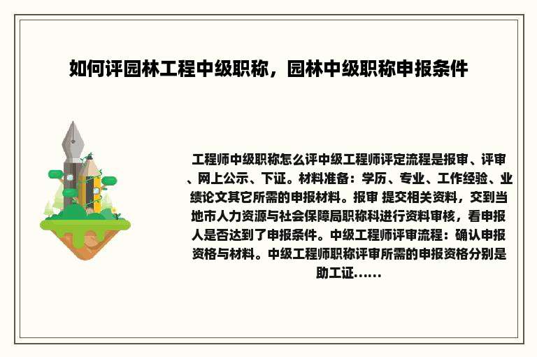 如何评园林工程中级职称，园林中级职称申报条件