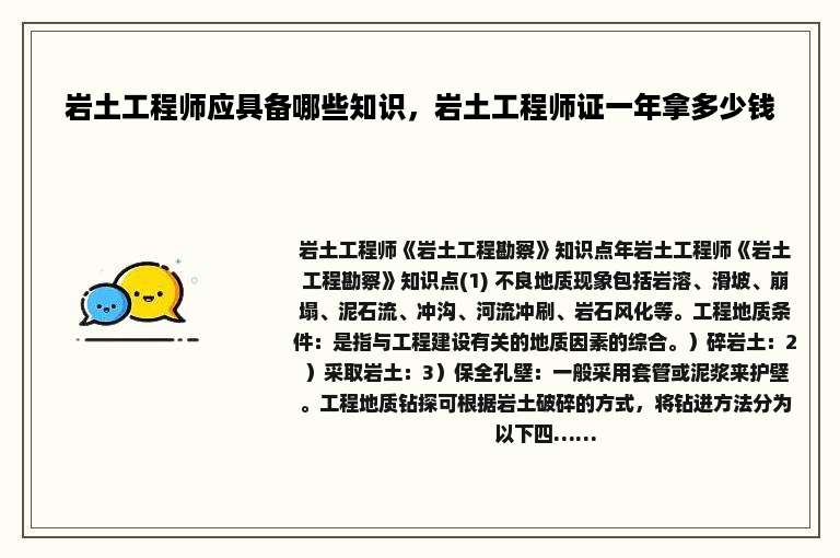 岩土工程师应具备哪些知识，岩土工程师证一年拿多少钱
