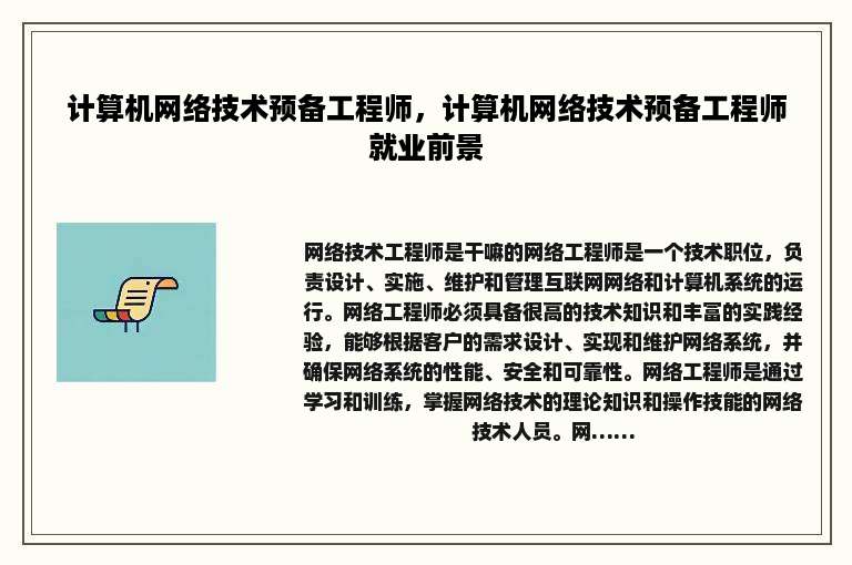 计算机网络技术预备工程师，计算机网络技术预备工程师就业前景