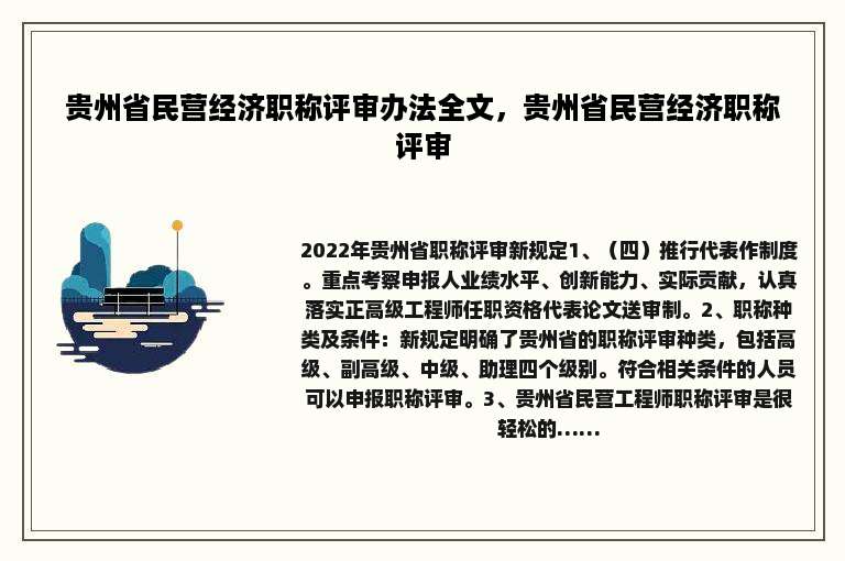 贵州省民营经济职称评审办法全文，贵州省民营经济职称评审