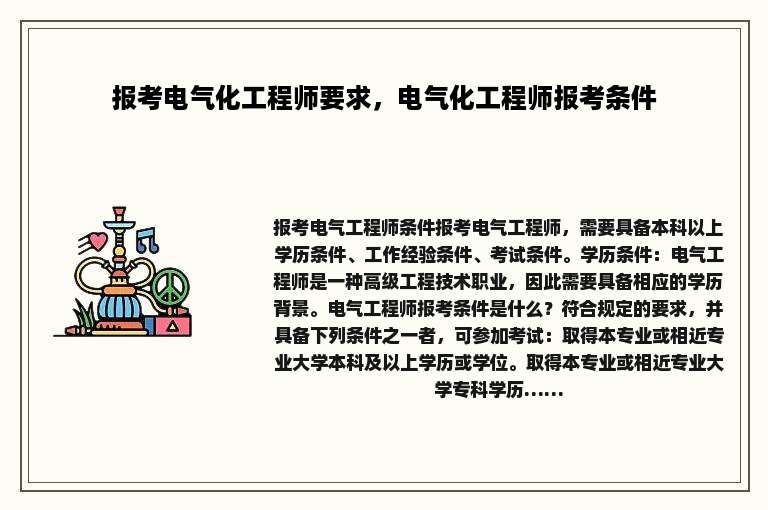 报考电气化工程师要求，电气化工程师报考条件