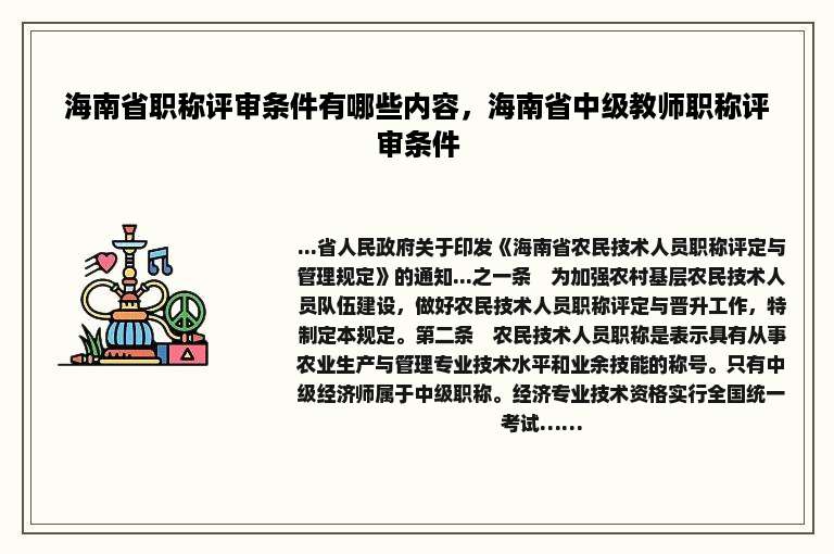 海南省职称评审条件有哪些内容，海南省中级教师职称评审条件