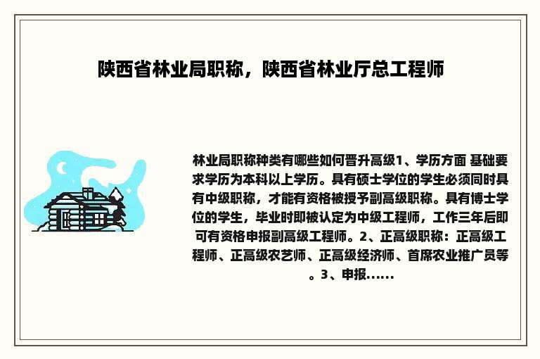陕西省林业局职称，陕西省林业厅总工程师