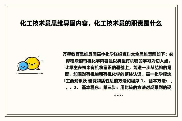 化工技术员思维导图内容，化工技术员的职责是什么