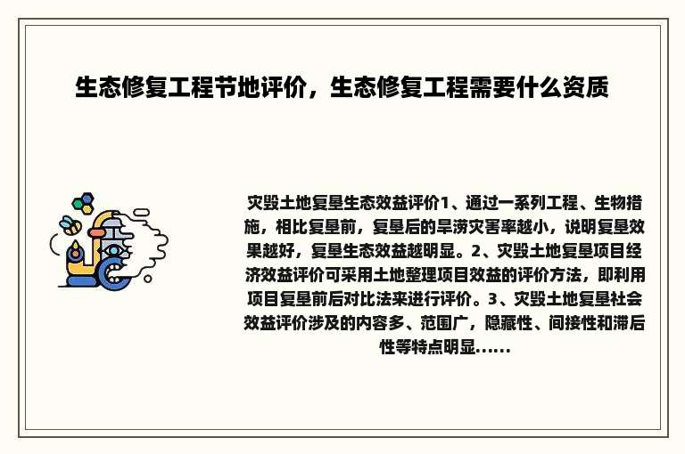 生态修复工程节地评价，生态修复工程需要什么资质