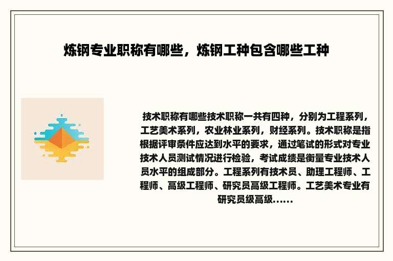 炼钢专业职称有哪些，炼钢工种包含哪些工种
