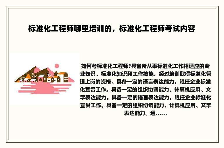 标准化工程师哪里培训的，标准化工程师考试内容