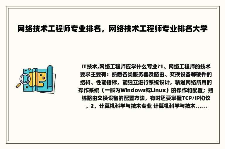 网络技术工程师专业排名，网络技术工程师专业排名大学