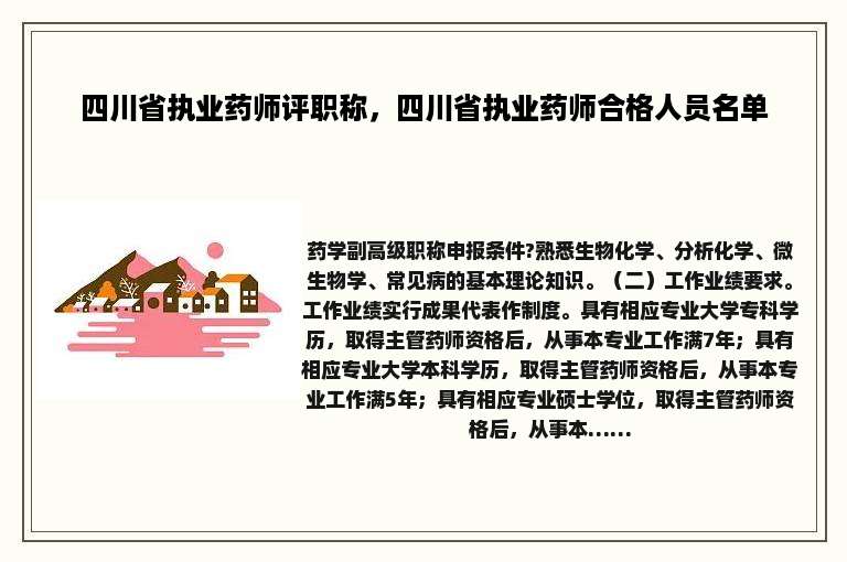 四川省执业药师评职称，四川省执业药师合格人员名单