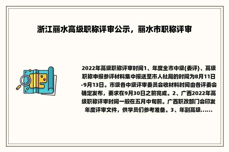浙江丽水高级职称评审公示，丽水市职称评审