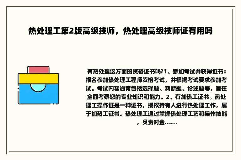 热处理工第2版高级技师，热处理高级技师证有用吗