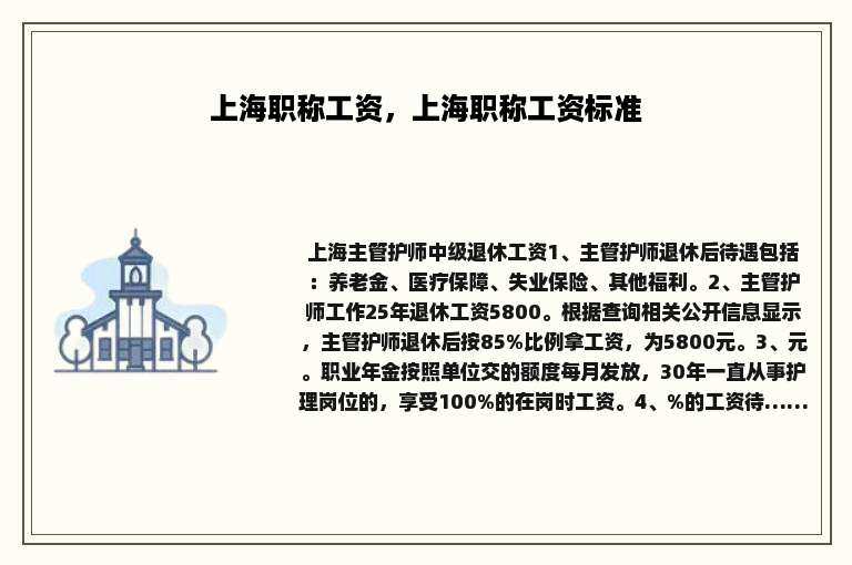 上海职称工资，上海职称工资标准