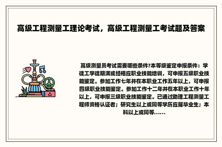 高级工程测量工理论考试，高级工程测量工考试题及答案