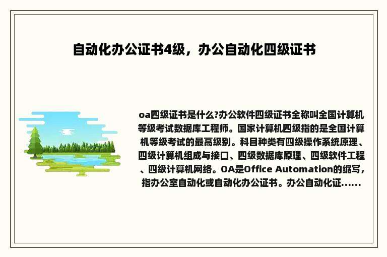自动化办公证书4级，办公自动化四级证书