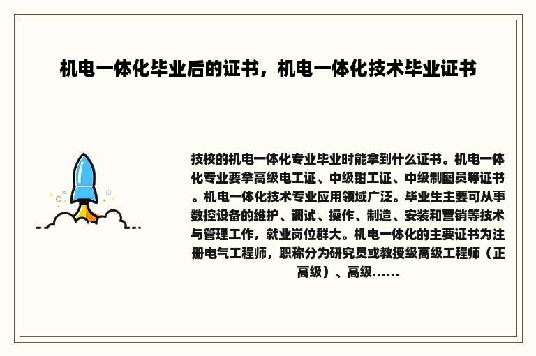 机电一体化毕业后的证书，机电一体化技术毕业证书
